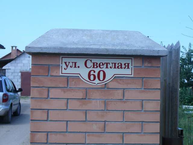 Дома для отпуска Усадьба Cветлые Росы Брест-40